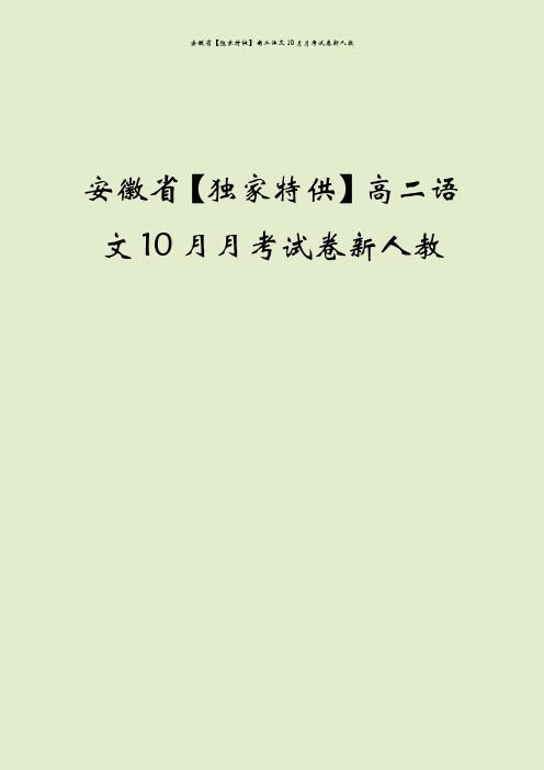 安徽省【独家特供】高二语文10月月考试卷新人教