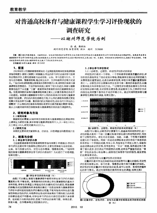 对普通高校体育与健康课程学生学习评价现状的调查研究——以湖州师范学院为例