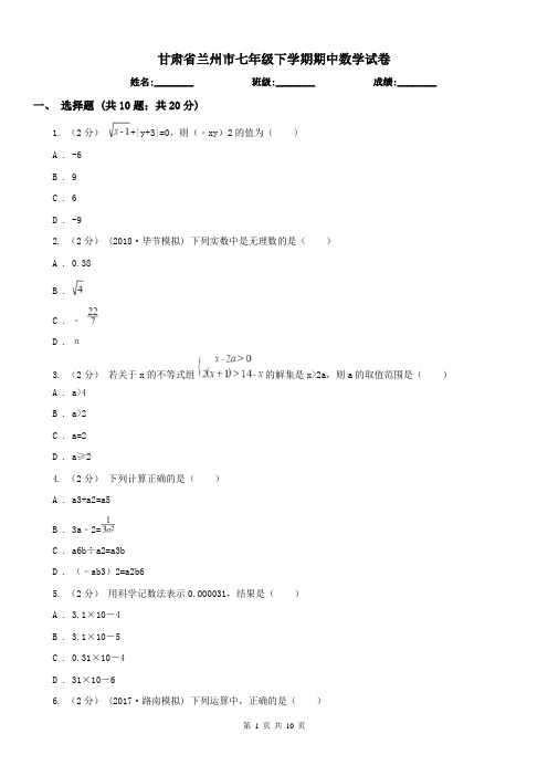 甘肃省兰州市七年级下学期期中数学试卷 