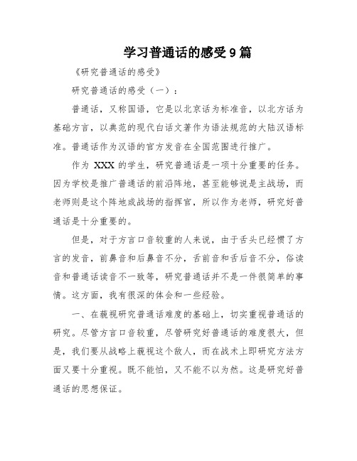 学习普通话的感受9篇