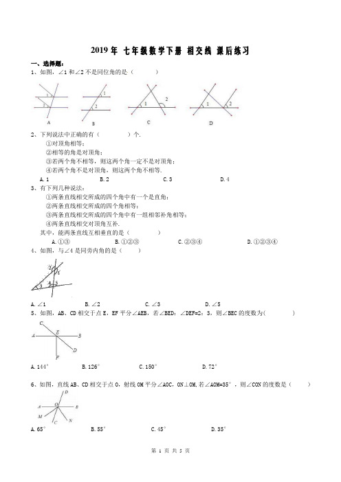 【同步练习】人教版2019年 七年级数学下册 相交线 课后练习 (含答案)