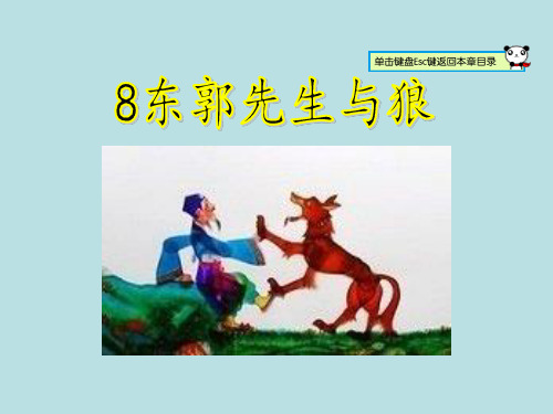 七年级语文上册8.东郭先生与狼 (共28张PPT)精编课件