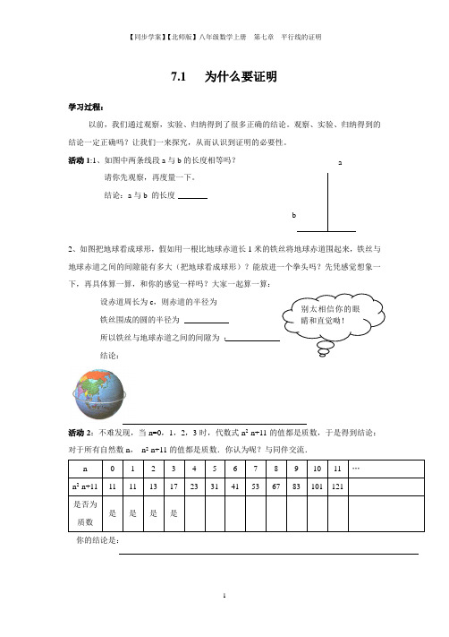 【同步学案】【北师版】八年级数学上册  第七章  平行线的证明