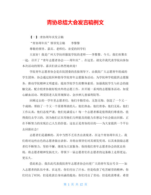 青协总结大会发言稿例文