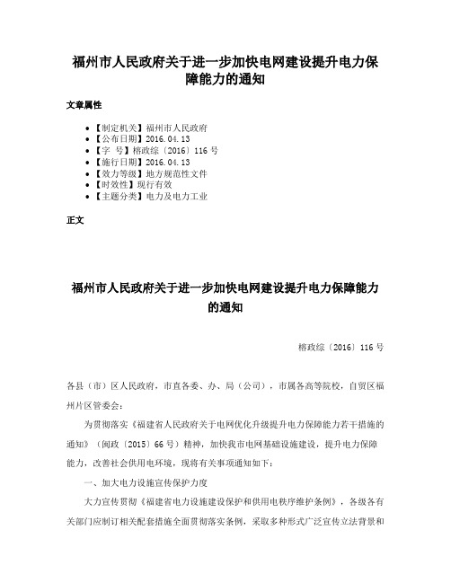 福州市人民政府关于进一步加快电网建设提升电力保障能力的通知