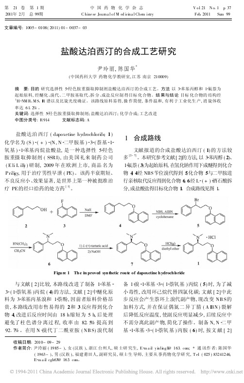 盐酸达泊西汀的合成工艺研究_尹玲丽