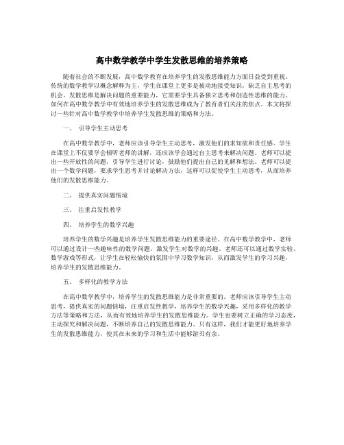 高中数学教学中学生发散思维的培养策略