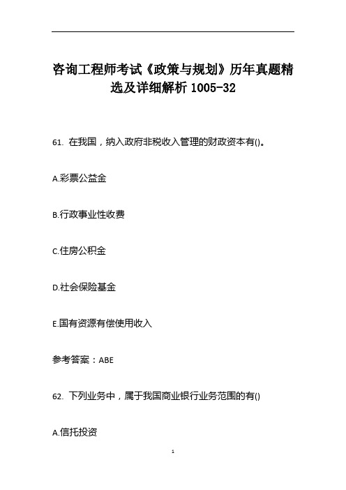 咨询工程师考试《政策与规划》历年真题精选及详细解析1005-32