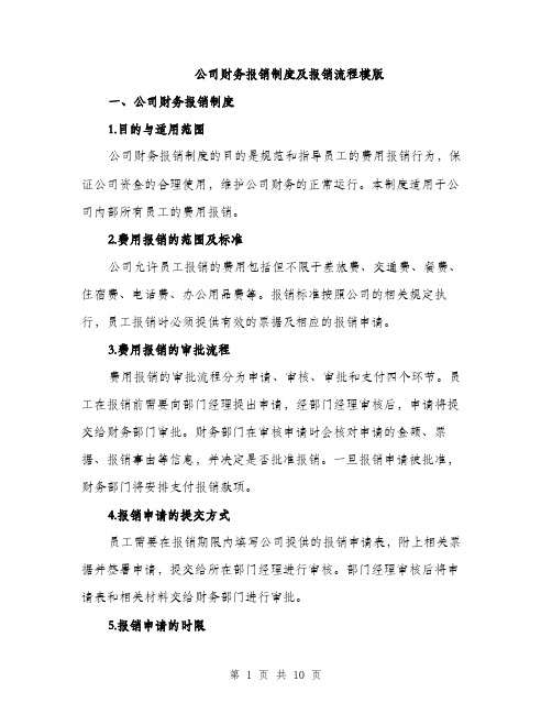 公司财务报销制度及报销流程模版(三篇)
