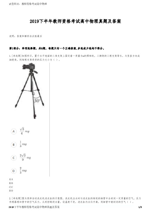 2019下半年教师资格考试高中物理真题及答案