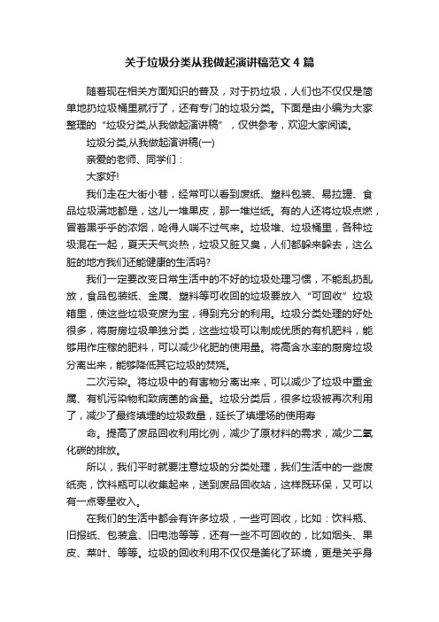 关于垃圾分类从我做起演讲稿范文4篇