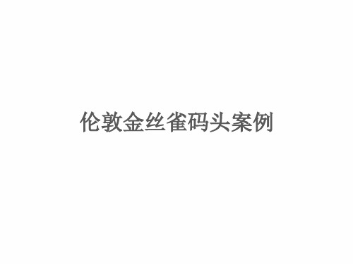 2016伦敦金丝雀码头案例分析报告ppt课件