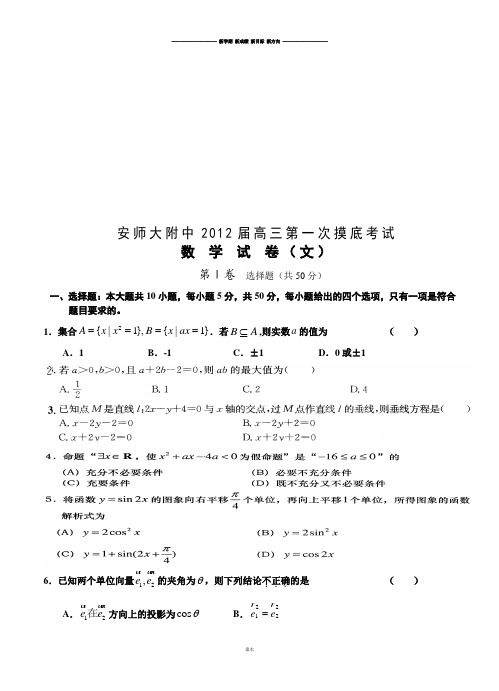 高考专题安师大附中高三第一次摸底考试.docx