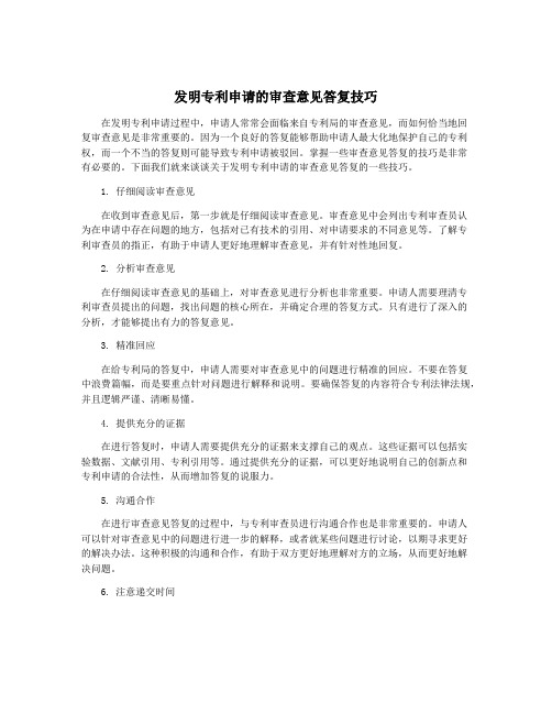 发明专利申请的审查意见答复技巧