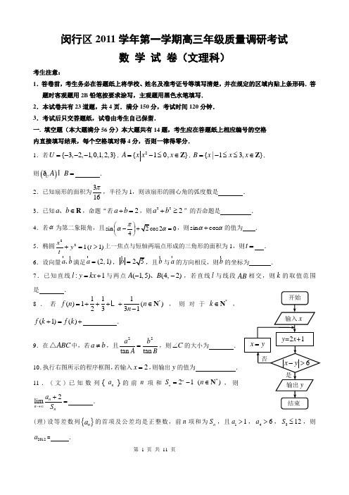 上海市闵行区2011学年第一学期高三年级质量调研考试数学试卷及答案(文理科)