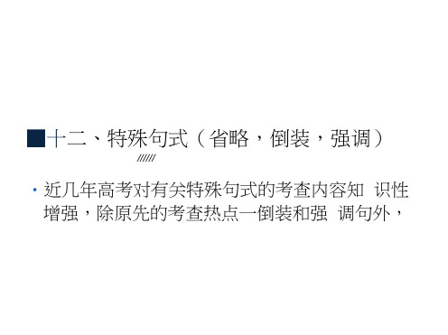 人教高三英语一轮复习课件高考语法通关(12)特殊句式(省略,倒装,强调)