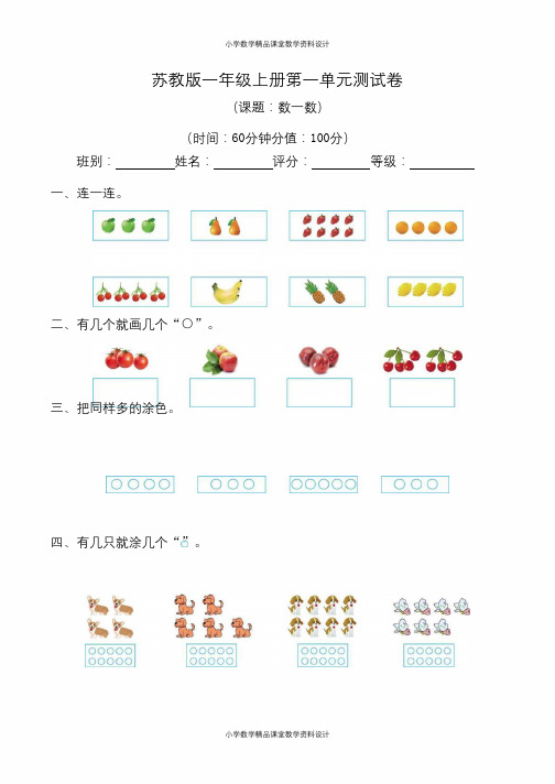 苏教版数学一年级上册 第一单元测试卷1(含答案)