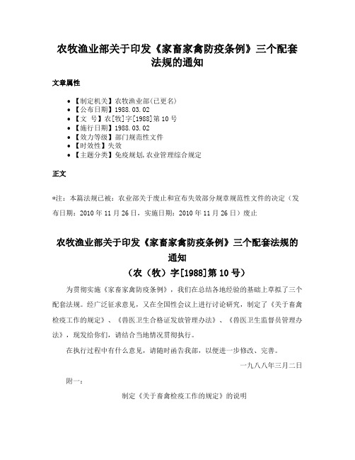 农牧渔业部关于印发《家畜家禽防疫条例》三个配套法规的通知