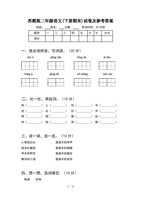 苏教版二年级语文(下册期末)试卷及参考答案