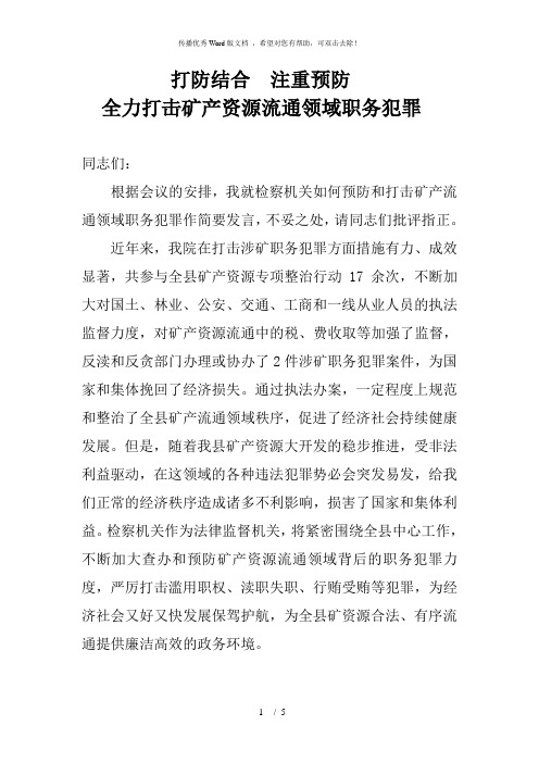 全力打击矿产资源流通领域职务犯罪