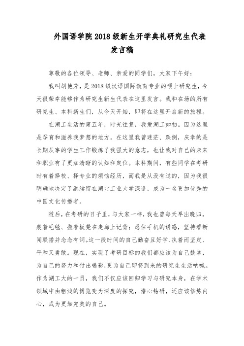 外国语学院2018级新生开学典礼研究生代表发言稿