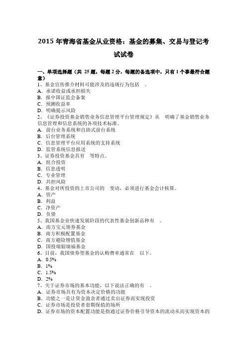2015年青海省基金从业资格:基金的募集、交易与登记考试试卷