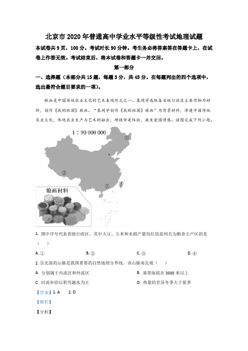 2020年高考真题——地理(北京卷)+Word版含解析