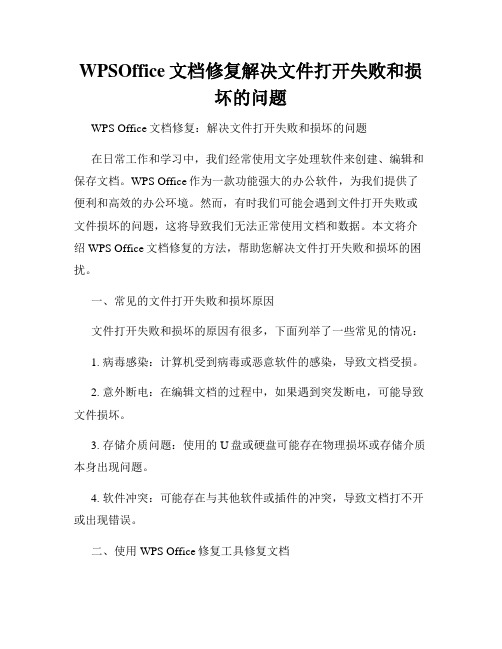 WPSOffice文档修复解决文件打开失败和损坏的问题