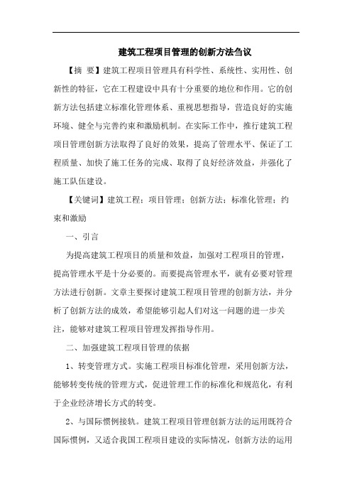 建筑工程项目管理的创新方法刍议