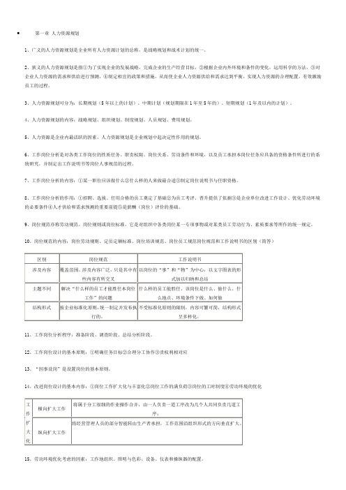 人力资源三级各章知识点总复习