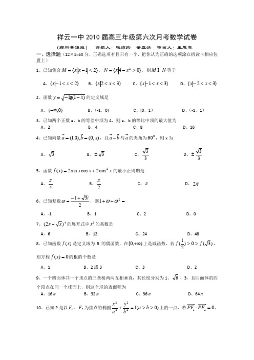云南省祥云一中2010届高三第六次月考(数学理)普通班