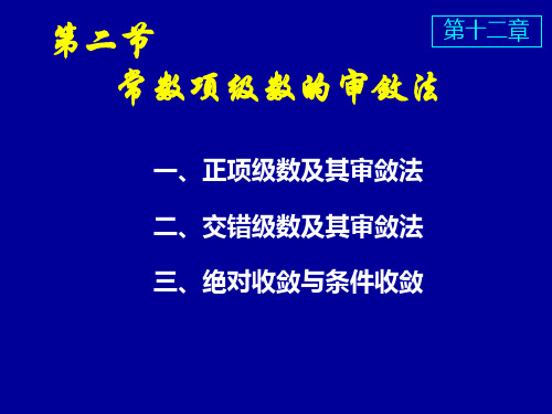 交错级数及其审敛法