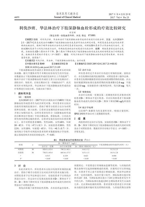 利伐沙班、华法林治疗下肢深静脉血栓形成的疗效比较研究