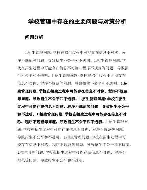 学校管理中存在的主要问题与对策分析