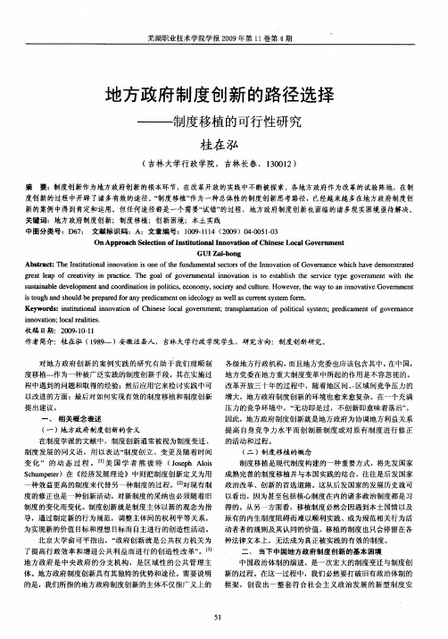 地方政府制度创新的路径选择——制度移植的可行性研究