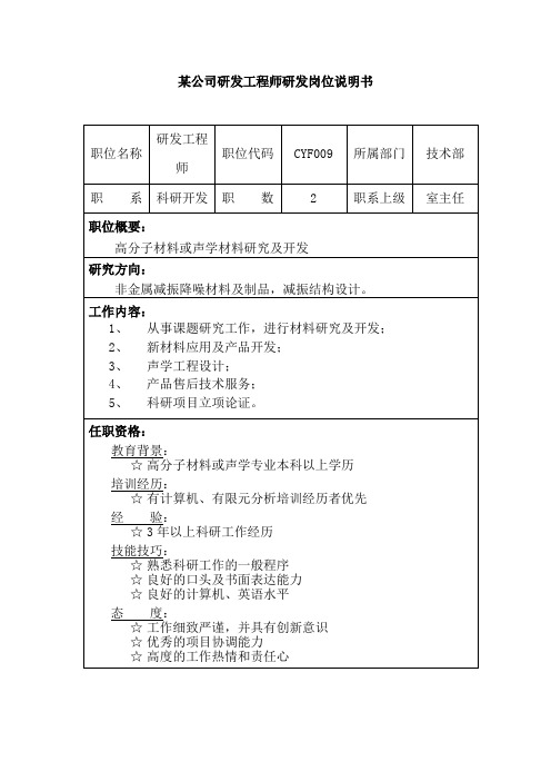 某公司研发工程师研发岗位说明书