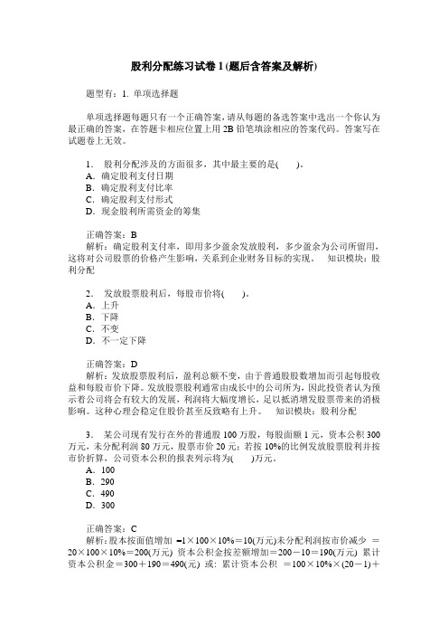 股利分配练习试卷1(题后含答案及解析)_0