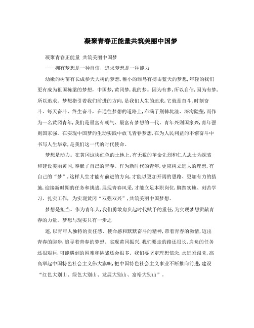 凝聚青春正能量共筑美丽中国梦