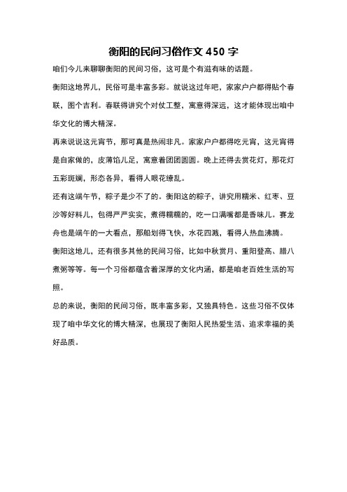 衡阳的民间习俗作文450字