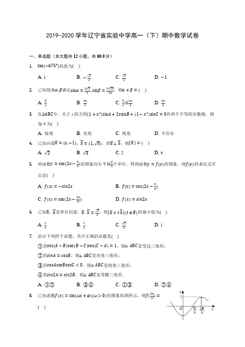 2019-2020学年辽宁省实验中学高一(下)期中数学试卷(有解析)