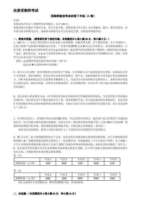 2014年5月全国注册采购师考试真题