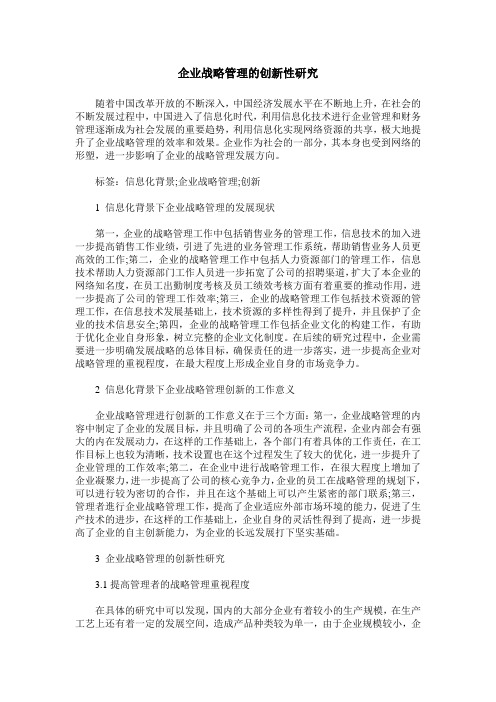 企业战略管理的创新性研究