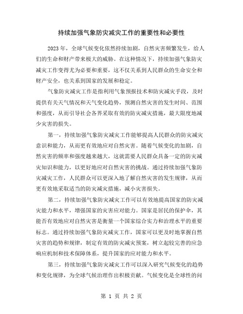 持续加强气象防灾减灾工作的重要性和必要性