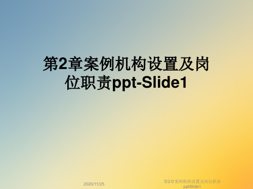 第2章案例机构设置及岗位职责pptSlide1