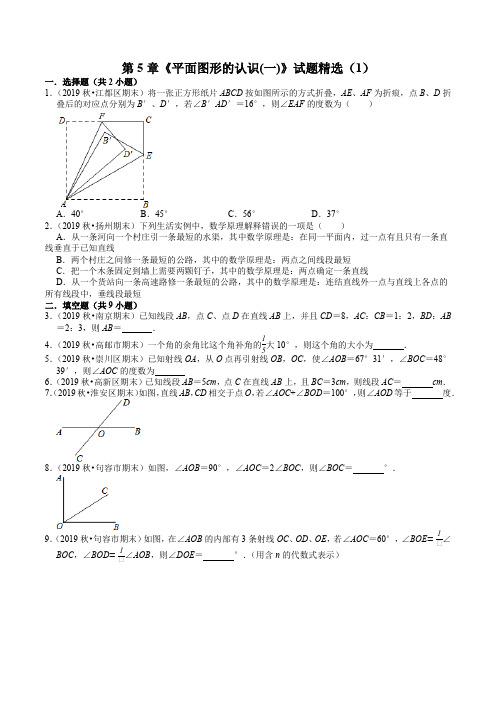 2020-2021学年苏科版七年级数学上册期末专题复习：第5章《平面图形的认识(一)》试题精选(1)