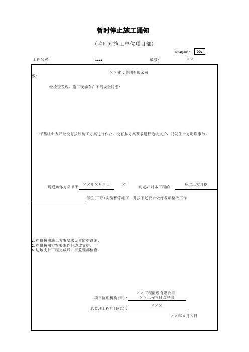 暂时停止施工通知(监理对施工单位项目部)GDAQ4311