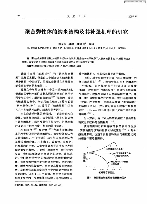 聚合弹性体的纳米结构及其补强机理的研究