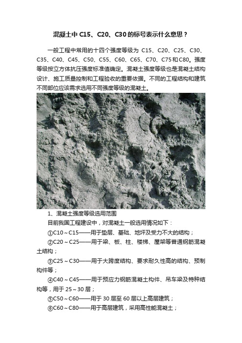 混凝土中C15、C20、C30的标号表示什么意思？