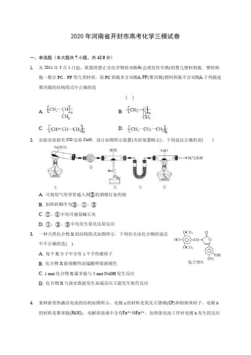 2020年河南省开封市高考化学三模试卷 (含答案解析)