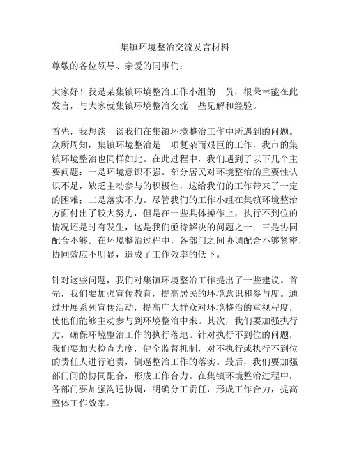 集镇环境整治交流发言材料